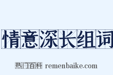 情意深长组词是什么意思的图片